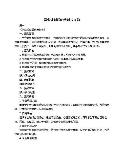 学业规划活动策划书3篇