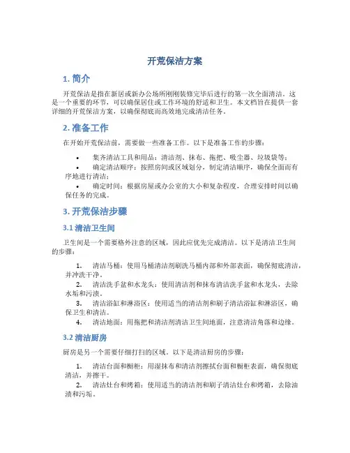 开荒保洁方案