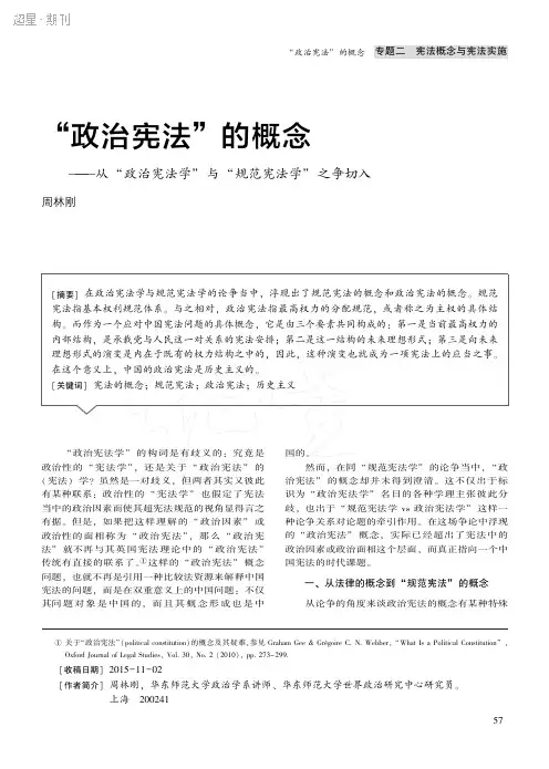 “政治宪法”的概念——从“政治宪法学”与“规范宪法学”之争切