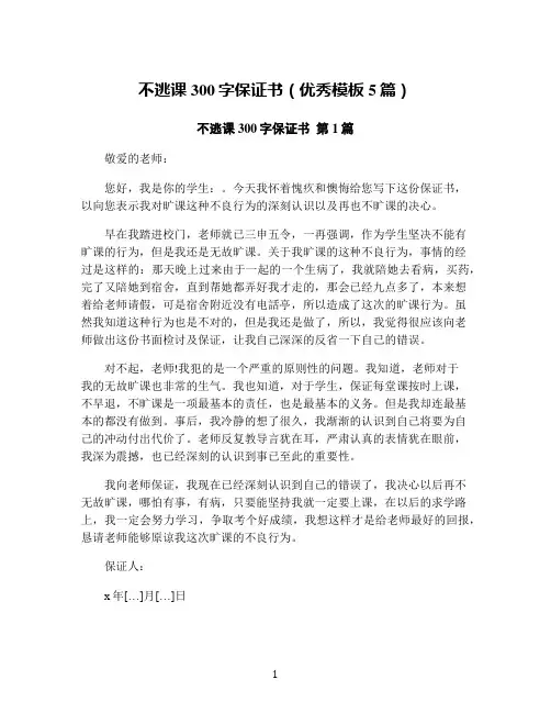 不逃课300字保证书(优秀模板5篇)