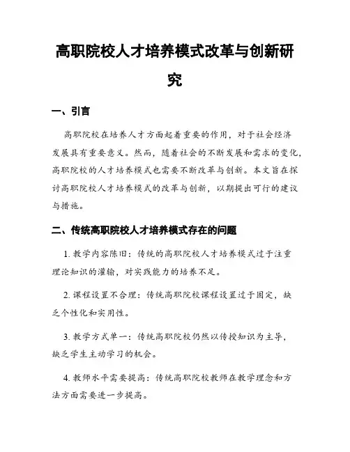 高职院校人才培养模式改革与创新研究