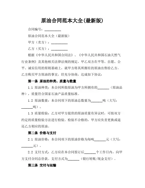 原油合同范本大全(最新版)