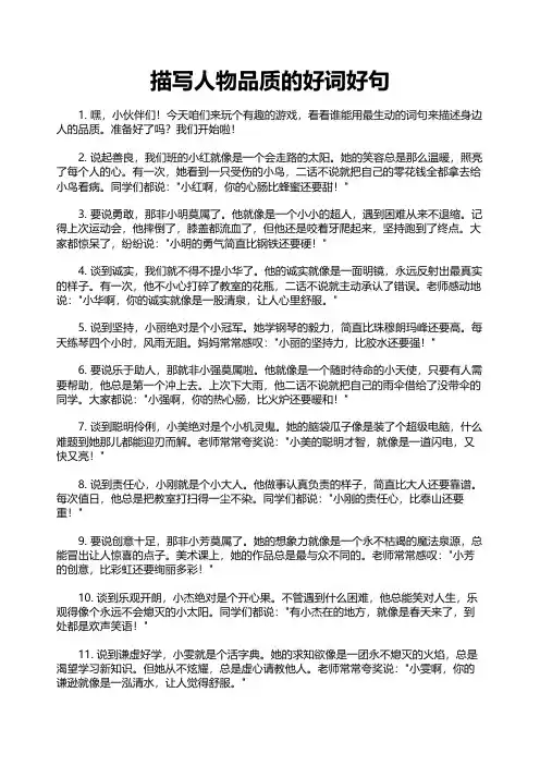 描写人物品质的好词好句