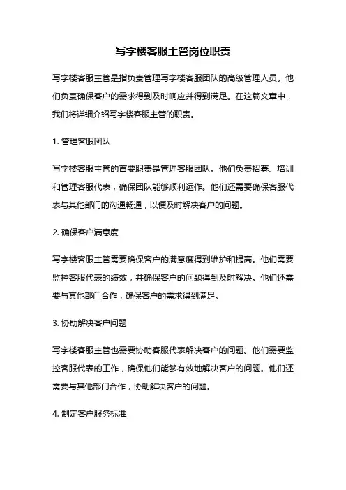 写字楼客服主管岗位职责