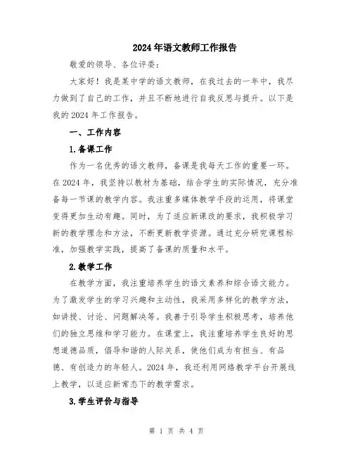 2024年语文教师工作报告