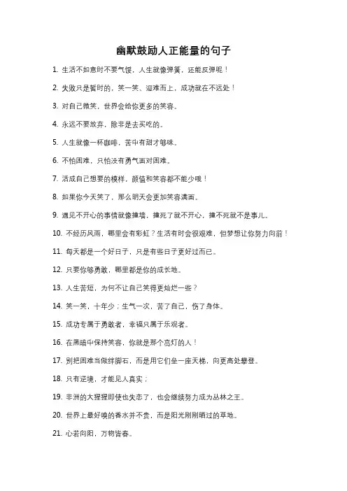 幽默鼓励人正能量的句子
