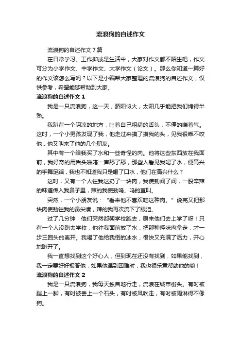 流浪狗的自述作文
