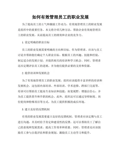 如何有效管理员工的职业发展