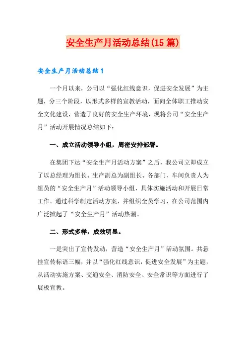 安全生产月活动总结(15篇)
