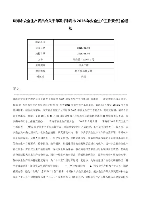 珠海市安全生产委员会关于印发《珠海市2016年安全生产工作要点》的通知-珠安委〔2016〕1号