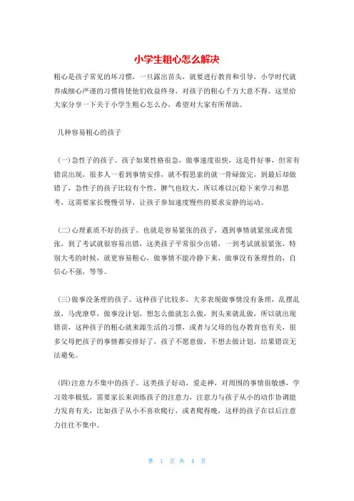 小学生粗心怎么解决
