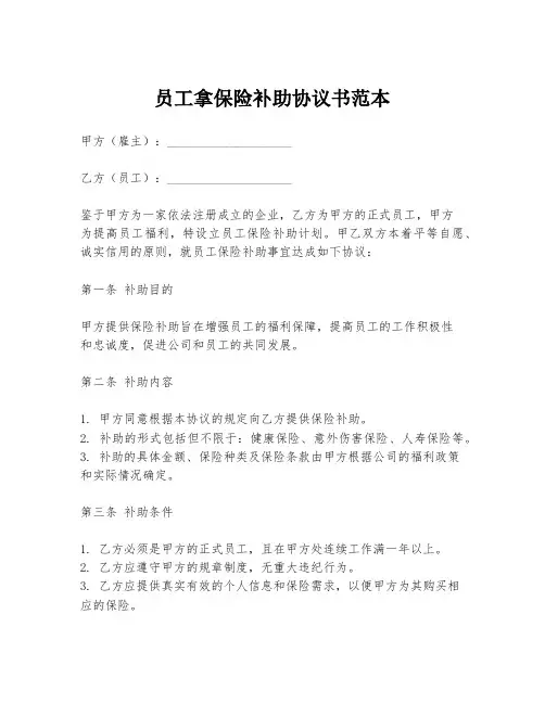 员工拿保险补助协议书范本