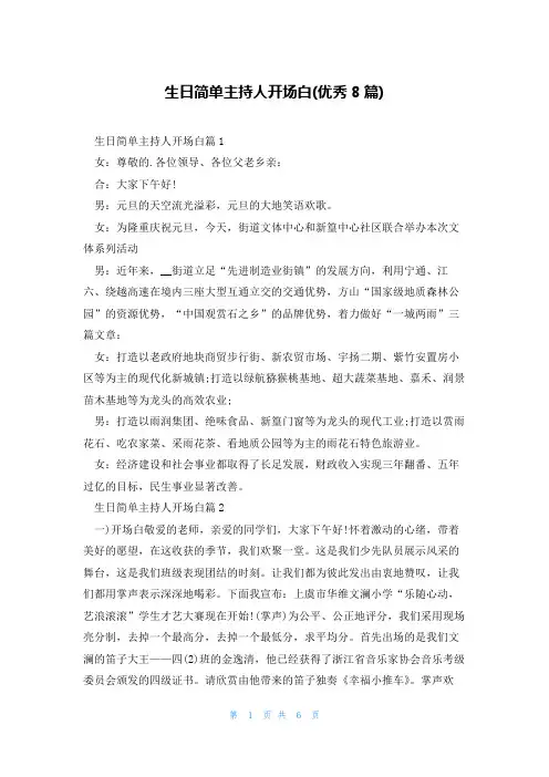 生日简单主持人开场白(优秀8篇)