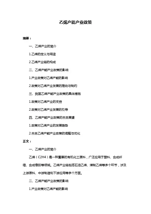 乙烯产能产业政策