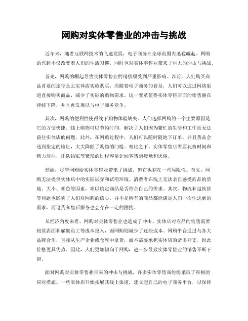 网购对实体零售业的冲击与挑战
