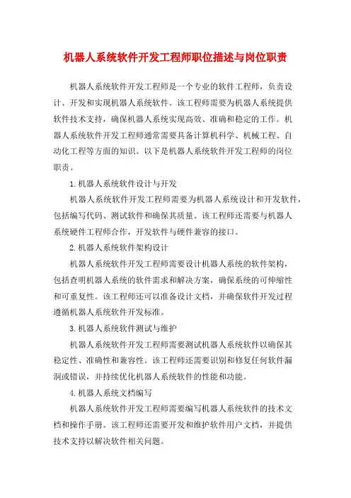 机器人系统软件开发工程师职位描述与岗位职责