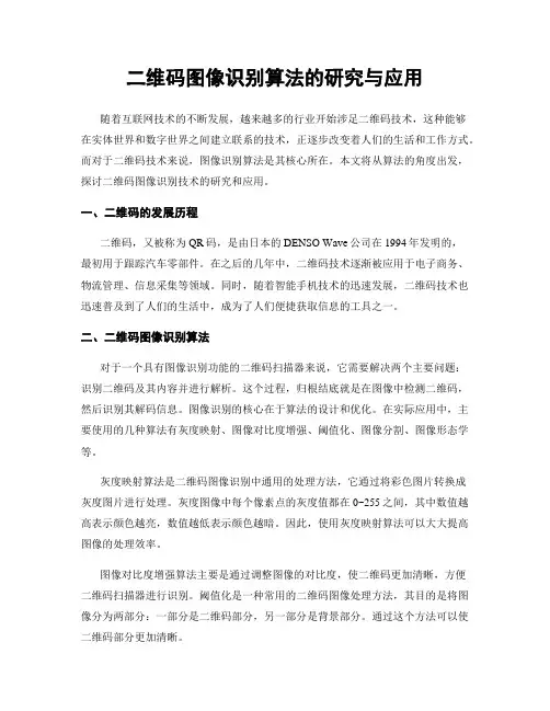 二维码图像识别算法的研究与应用