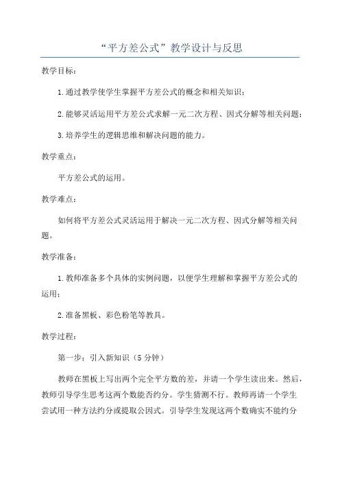 “平方差公式”教学设计与反思