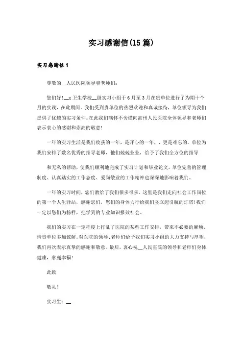 实习感谢信(15篇)_4
