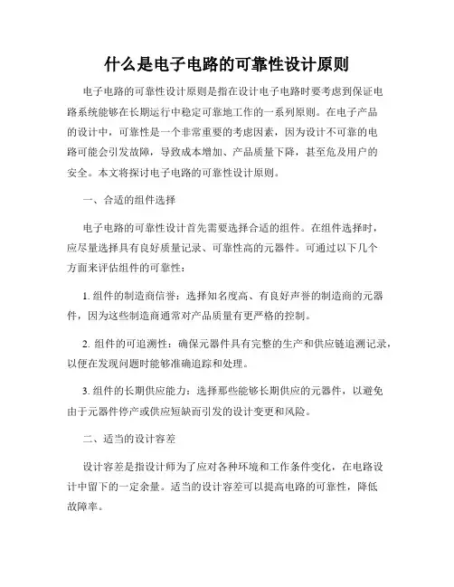 什么是电子电路的可靠性设计原则