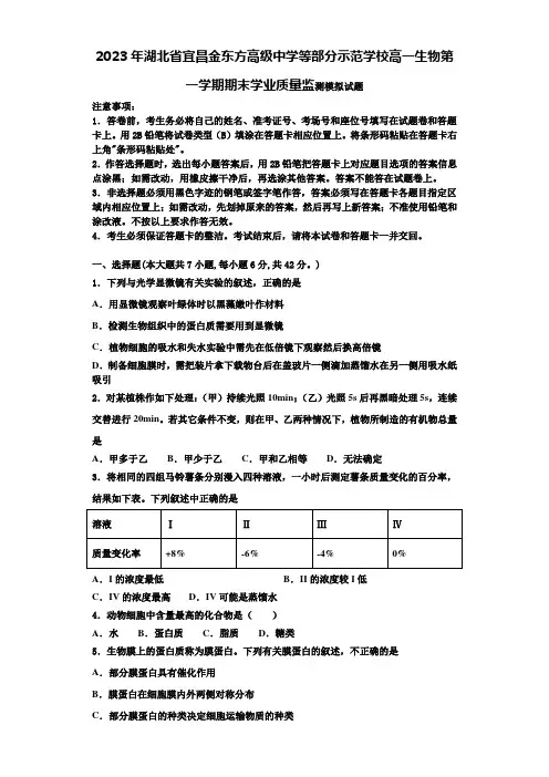 2023年湖北省宜昌金东方高级中学等部分示范学校高一生物第一学期期末学业质量监测模拟试题含解析