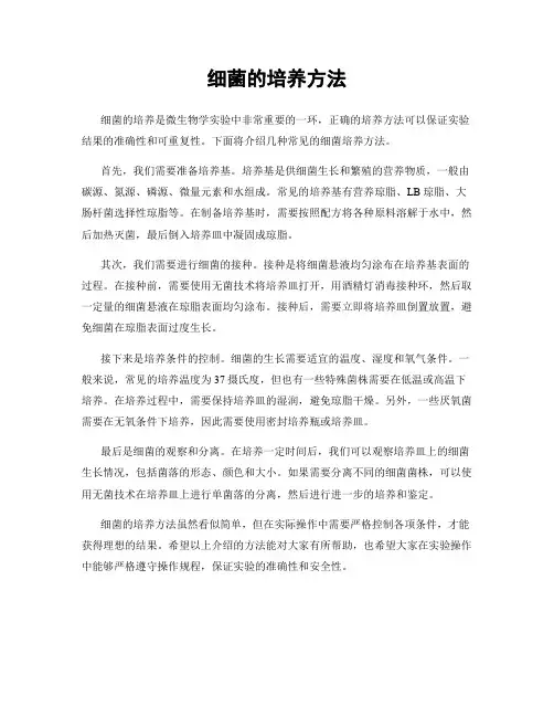 细菌的培养方法