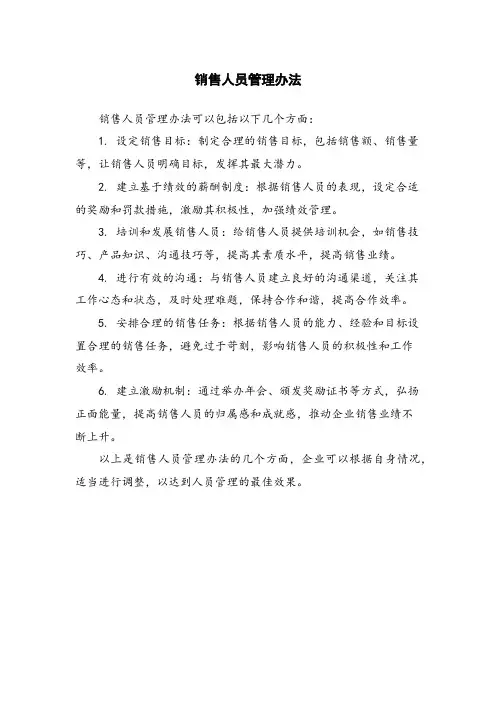 销售人员管理办法