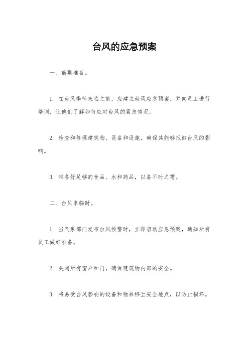 台风的应急预案