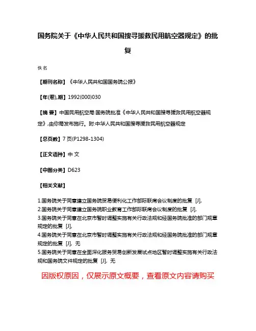 国务院关于《中华人民共和国搜寻援救民用航空器规定》的批复
