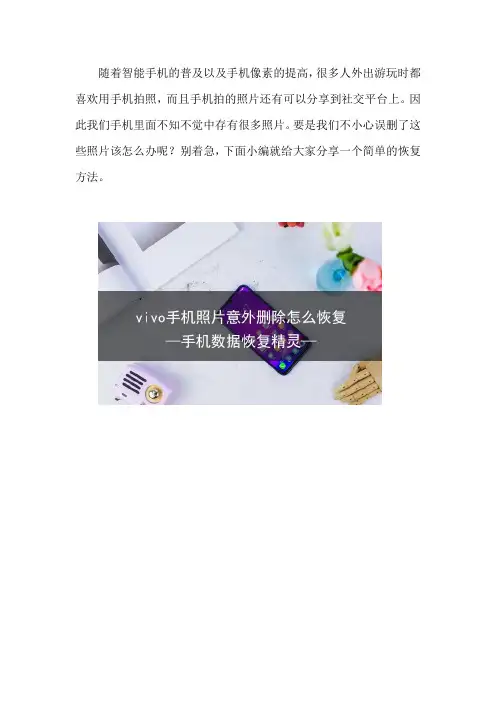 vivo手机照片意外删除怎么恢复