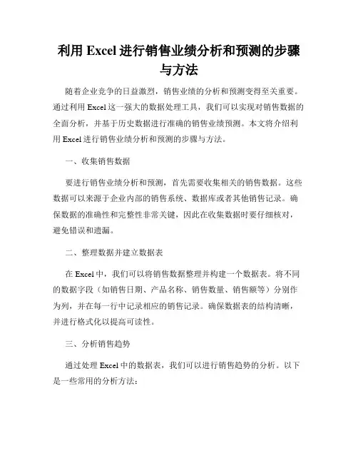 利用Excel进行销售业绩分析和预测的步骤与方法