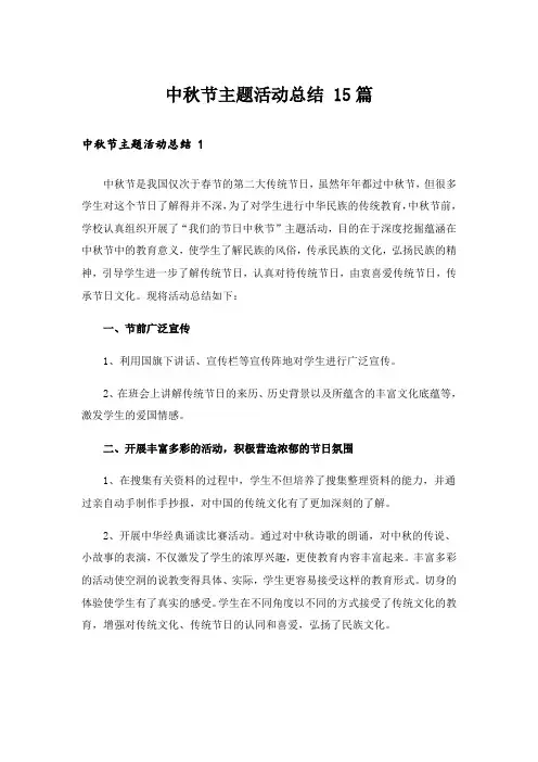  中秋节主题活动总结 15篇