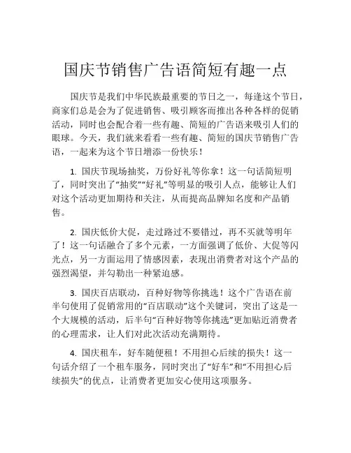 国庆节销售广告语简短有趣一点