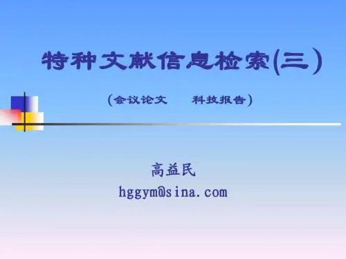 第四章  特种文献检索与利用(3)