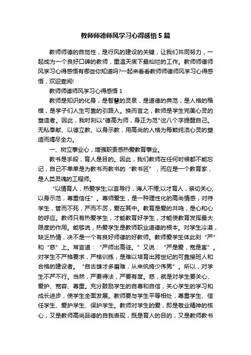 教师师德师风学习心得感悟5篇
