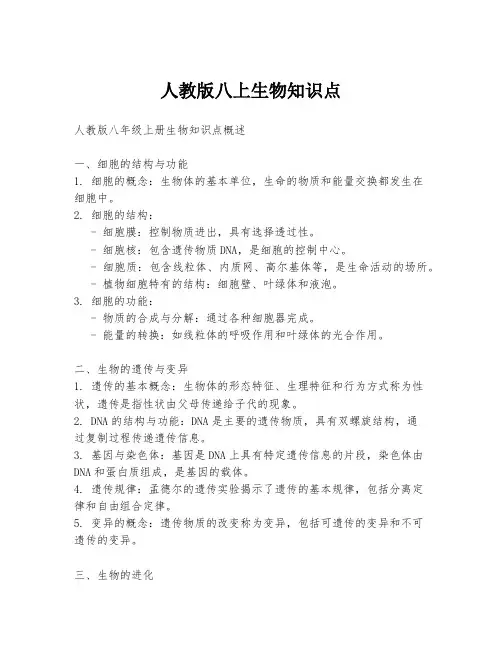 人教版八上生物知识点