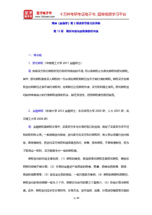 博迪《金融学》第2版课章节练习及详解(期权市场与或有索取权市场)【圣才出品】