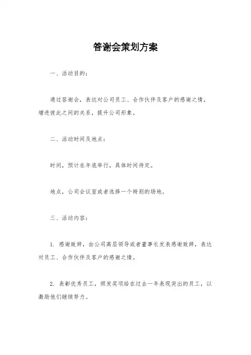 答谢会策划方案