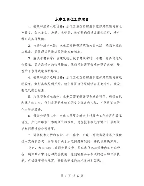 水电工岗位工作职责（四篇）