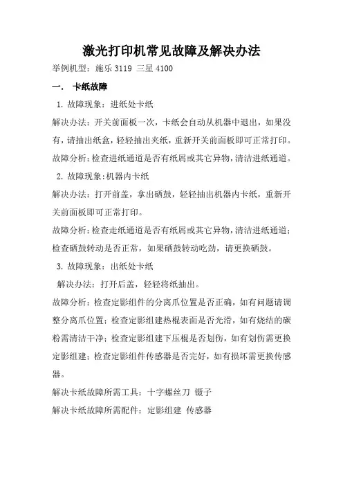 3119激光打印机常见故障及解决办法