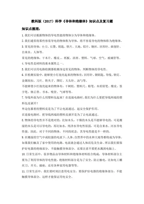 教科版(2017)科学《导体和绝缘体》知识点及复习题(含答案)