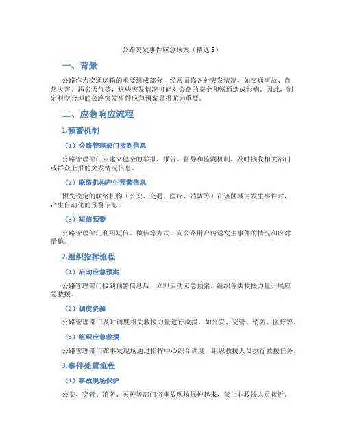 公路突发事件应急预案(精选5)