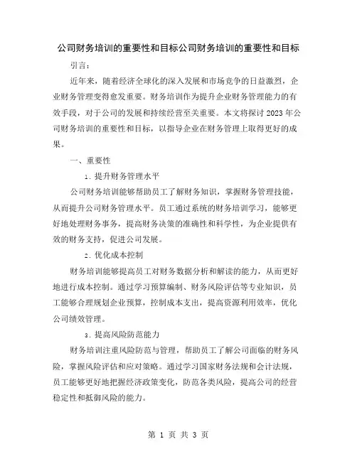 公司财务培训的重要性和目标