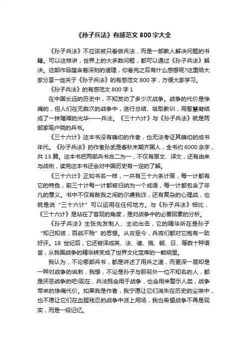 《孙子兵法》有感范文800字大全