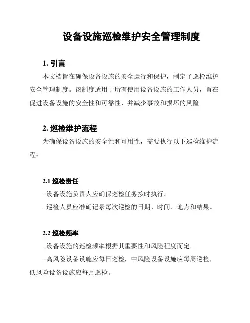 设备设施巡检维护安全管理制度