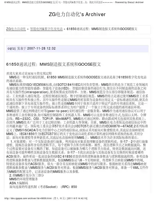 61850通讯过程：MMS制造报文系统和GOOSE报文