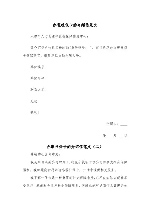 办理社保卡的介绍信范文（四篇）
