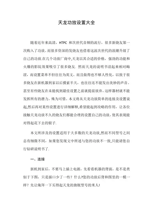 天龙功放设置大全