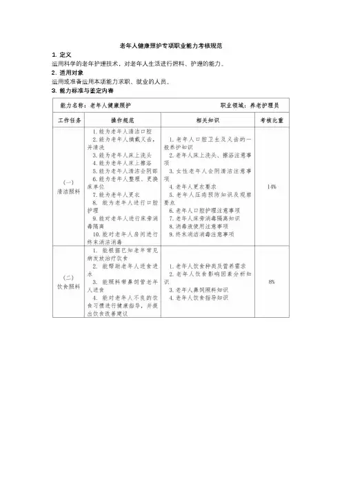 老年人健康照护专项职业能力考核规范