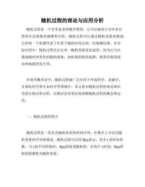 随机过程的理论与应用分析